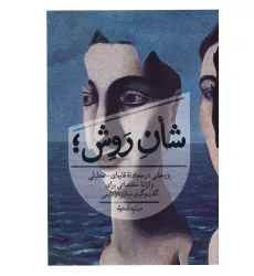 کتاب شان روش؛ (پژوهشی در مجادله قاره ای-تحلیلی و ارایه مختصاتی برای گفت و گوی میان پارادایمی)