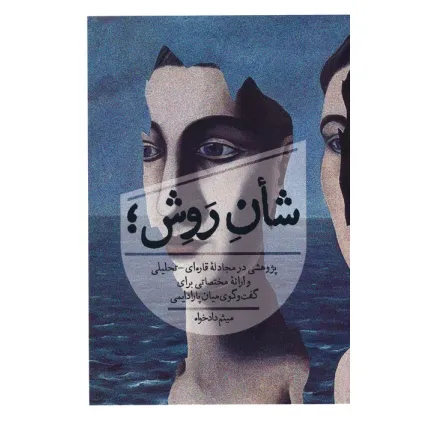 کتاب شان روش؛ (پژوهشی در مجادله قاره ای-تحلیلی و ارایه مختصاتی برای گفت و گوی میان پارادایمی)