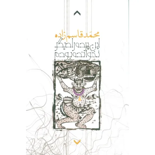 کتاب این پرده را دیگر نخوانده بودم
