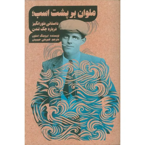 کتاب ملوان بر پشت اسب؛داستانی شور انگیز درباره جک لندن