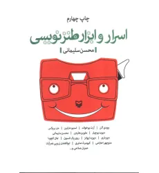 کتاب اسرار و ابزار طنزنویسی