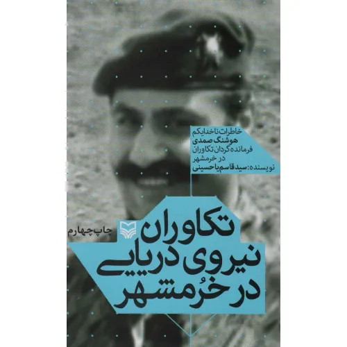 کتاب تکاوران نیروی دریایی در خرمشهر (خاطرات ناخدا یکم هوشنگ صمدی فرمانده گردان تکاوران در خرمشهر)