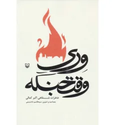 کتاب وری وقت جنگه (خاطرات شفاهی اکبر کمالی)