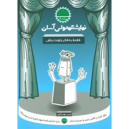 کتاب نمایشنامه های آسان 8 (فقط به فکر خودت نباش)