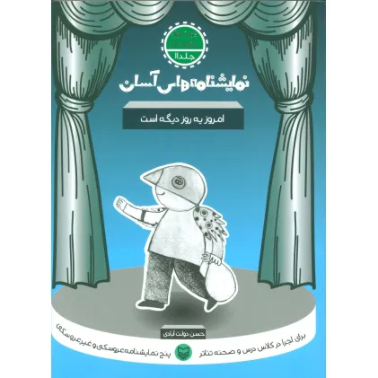 کتاب نمایشنامه های آسان11 (امروز یه روز دیگه است)