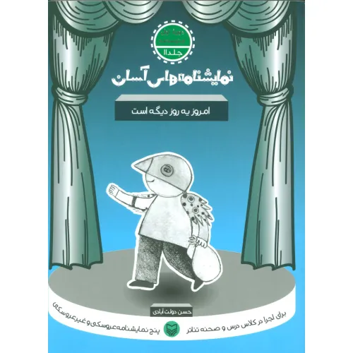 کتاب نمایشنامه های آسان11 (امروز یه روز دیگه است)