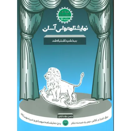 کتاب نمایشنامه های آسان15 (ببخشید اشتباه شد)