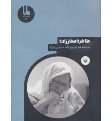 کتاب شخصیت های مانا 2 (طاهره صفارزاده) کتاب شخصیت های مانا 2 (طاهره صفارزاده)