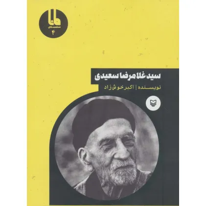 کتاب سید غلامرضا سعیدی (شخصیت های مانا 4)