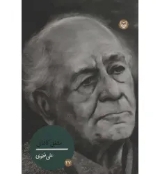 کتاب شخصیت های مانا27 (مشفق کاشانی) کتاب شخصیت های مانا27 (مشفق کاشانی)