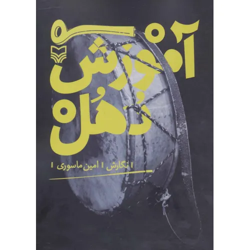 کتاب آموزش دهل