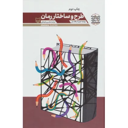 کتاب طرح و ساختار رمان (مجموعه کتاب های آموزش نویسندگی 5)