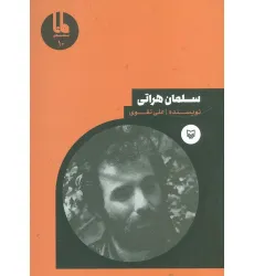 کتاب سلمان هراتی