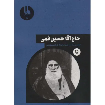 کتاب شخصیت های مانا 8 (حاج آقا حسین قمی)