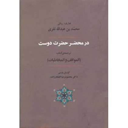 کتاب عرفان 6 (در محضر حضرت دوست)،(ترجمه ی کتاب المواقف و المخاطبات)