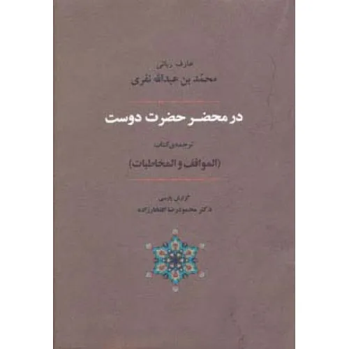 کتاب عرفان 6 (در محضر حضرت دوست)،(ترجمه ی کتاب المواقف و المخاطبات)