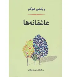 کتاب عاشقانه ها (ادبیات جهان127)