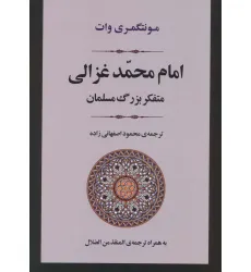کتاب امام محمد غزالی (متفکر بزرگ مسلمان)،(زندگی نامه 2) کتاب امام محمد غزالی (متفکر بزرگ مسلمان)،(زندگی نامه 2)