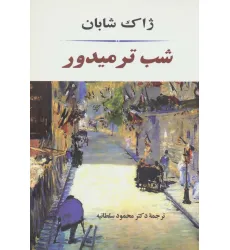 کتاب شب ترمیدور (ادبیات جهان84) کتاب شب ترمیدور (ادبیات جهان84)