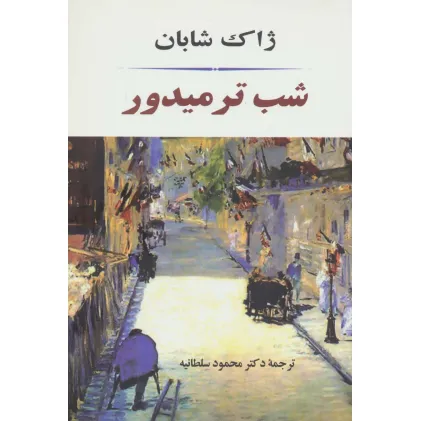 کتاب شب ترمیدور (ادبیات جهان84)