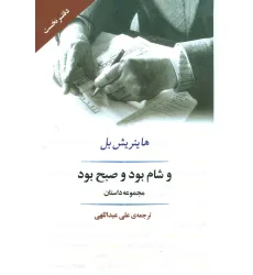 کتاب و شام بود و صبح بود (ادبیات جهان91)