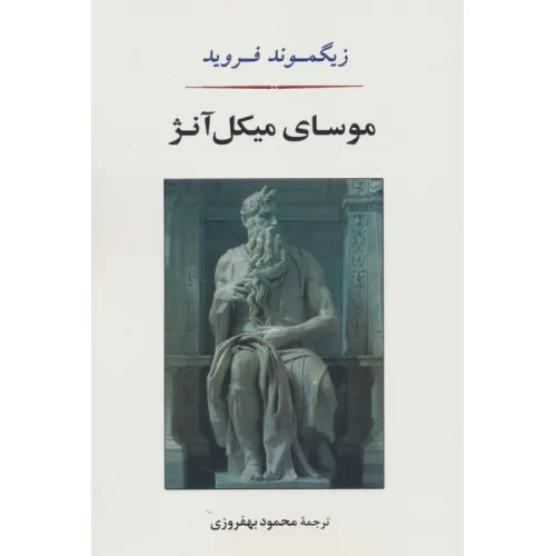 کتاب موسای میکل آنژ