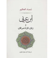 کتاب عرفان12 (ابن عربی و زبان تازه عرفان)
