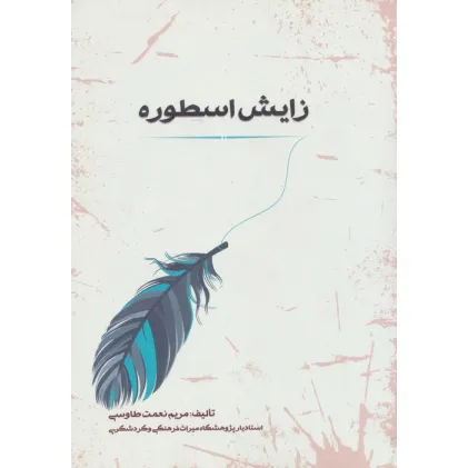 کتاب اسطوره شناسی 1 (زایش اسطوره)