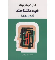 کتاب خود ناشناخته (فرد در جامعه امروزی)