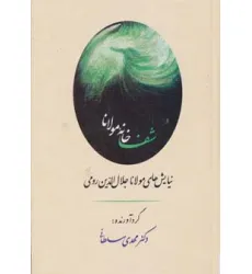 کتاب شفاخانه مولانا (نیایش های مولانا جلال الدین رومی) کتاب شفاخانه مولانا (نیایش های مولانا جلال الدین رومی)