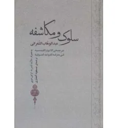 کتاب سلوک و مکاشفه (به همراه مالابد للمرید از ابن عربی)