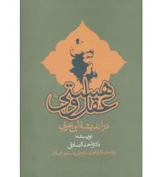 کتاب عقل و هستی در اندیشه ابن عربی