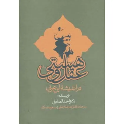 کتاب عقل و هستی در اندیشه ابن عربی
