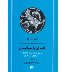 کتاب ایران و ایرانیان:بررسی اوضاع سیاسی و اجتماعی ایران از آغاز تا امروز (تاریخ ایران20)