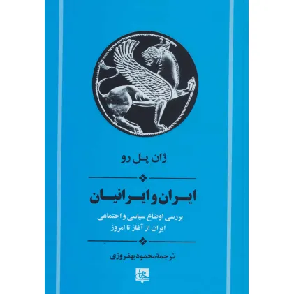 کتاب ایران و ایرانیان:بررسی اوضاع سیاسی و اجتماعی ایران از آغاز تا امروز (تاریخ ایران20)