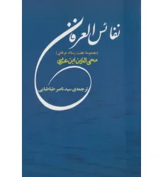 کتاب نفایس العرفان (مجموعه هفت رساله عرفانی)،(مجموعه آثار ابن عربی 7)
