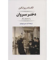 کتاب دختر سروان (ادبیات جهان121) کتاب دختر سروان (ادبیات جهان121)
