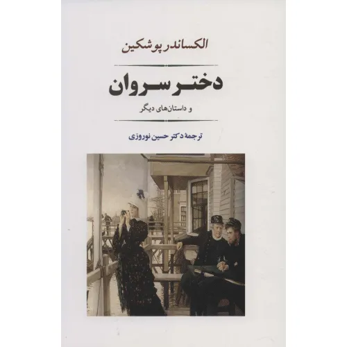 کتاب دختر سروان (ادبیات جهان121)