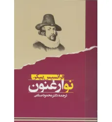 کتاب نو ارغنون (متون فلسفی)