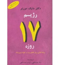 کتاب رژیم 17 روزه (برنامه غذایی برای کاهش وزن در کوتاه ترین زمان)