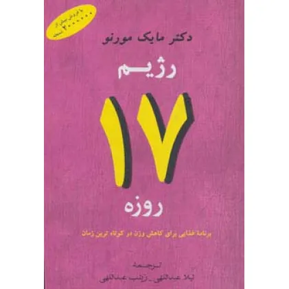 کتاب رژیم 17 روزه (برنامه غذایی برای کاهش وزن در کوتاه ترین زمان)
