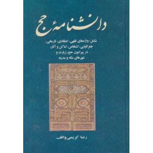 کتاب دانشنامه حج (معارف اسلامی 5)،(شامل: واژه های فقهی،اعتقادی،تاریخی،جغرافیایی،اشخاص،اماکن و آثار...)