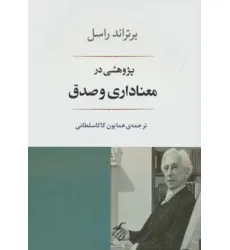 کتاب پژوهشی در معناداری و صدق (فلسفه16)