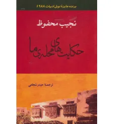 کتاب ادبیات128 (حکایت های محله ی ما) کتاب ادبیات128 (حکایت های محله ی ما)