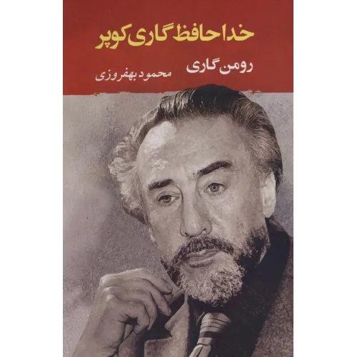 کتاب خداحافظ گاری کوپر (ادبیات جهان130)
