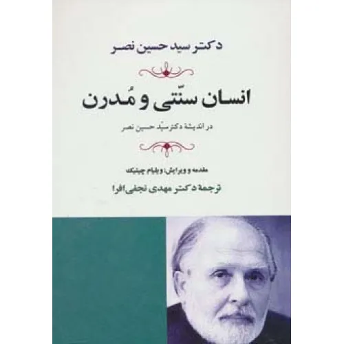 کتاب انسان سنتی و مدرن در اندیشه دکتر حسین نصر