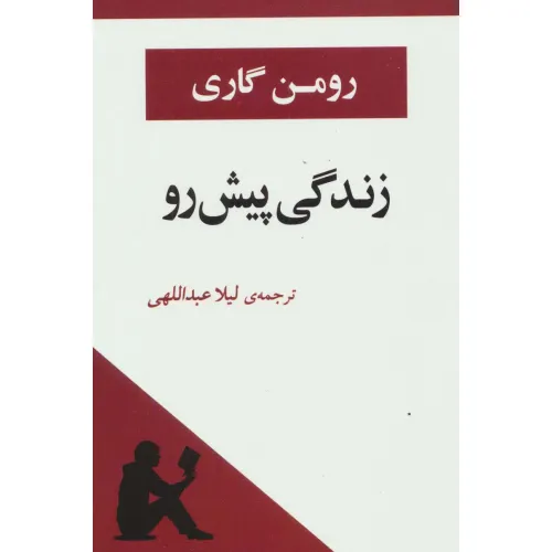 کتاب زندگی پیش رو