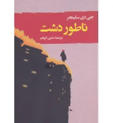 کتاب ناطور دشت (ادبیات جهان123)