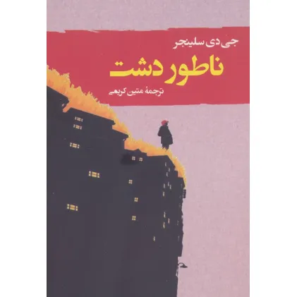 کتاب ناطور دشت (ادبیات جهان123)