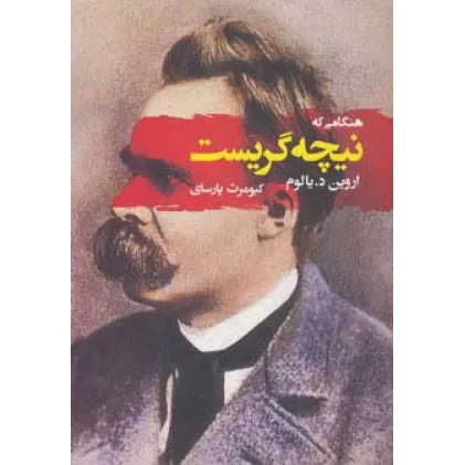کتاب هنگامی که نیچه گریست